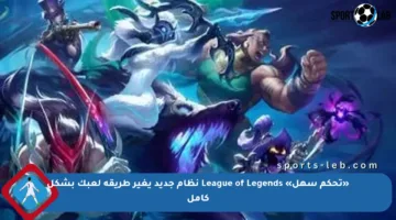 «تحكم سهل» League of Legends نظام جديد يغير طريقة لعبك بشكل كامل